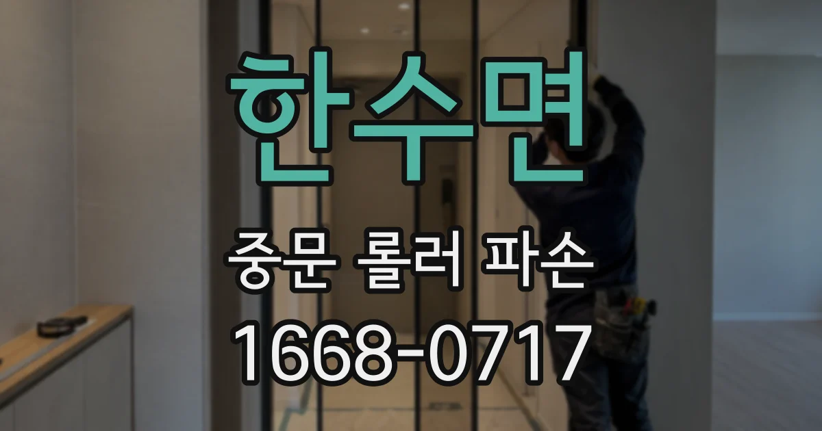 한수면 중문 롤러 파손