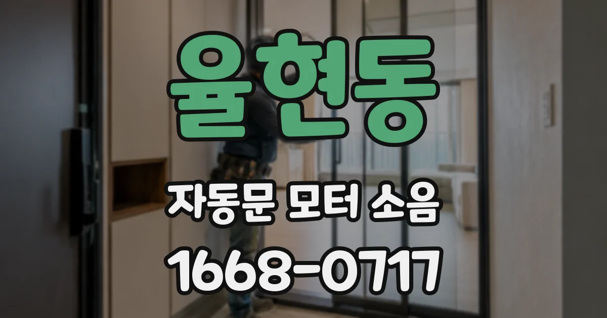 율현동 자동문 모터 소음