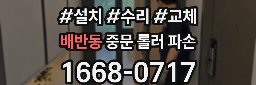 배반동 중문 롤러 파손