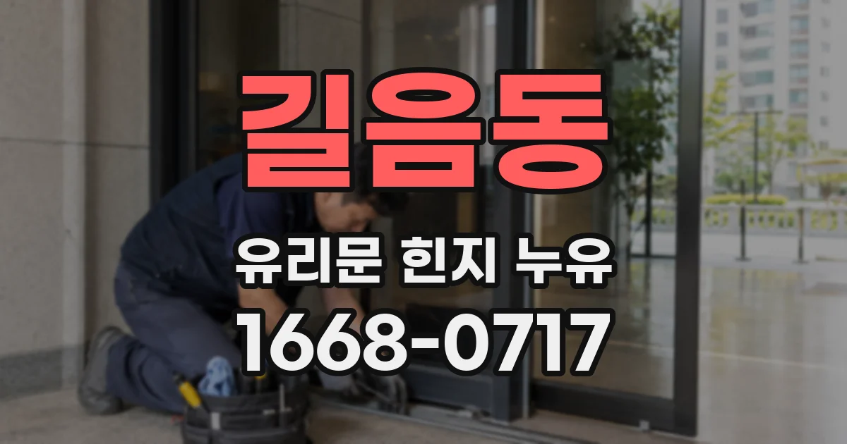 길음동 유리문 힌지 누유