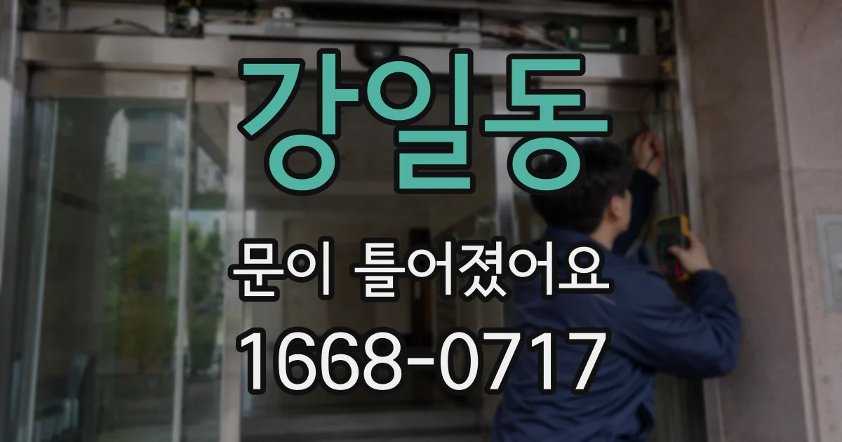 강일동 문이 틀어졌어요