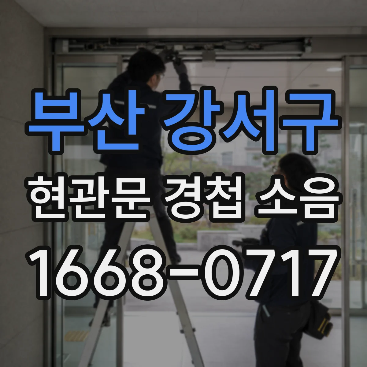 부산 강서구 현관문 경첩 소음