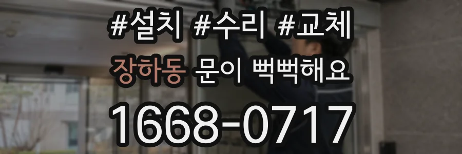 장하동 문이 뻑뻑해요