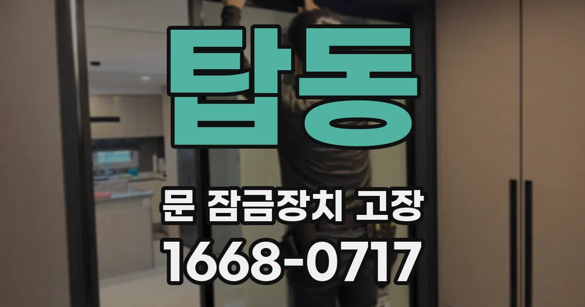 탑동 문 잠금장치 고장