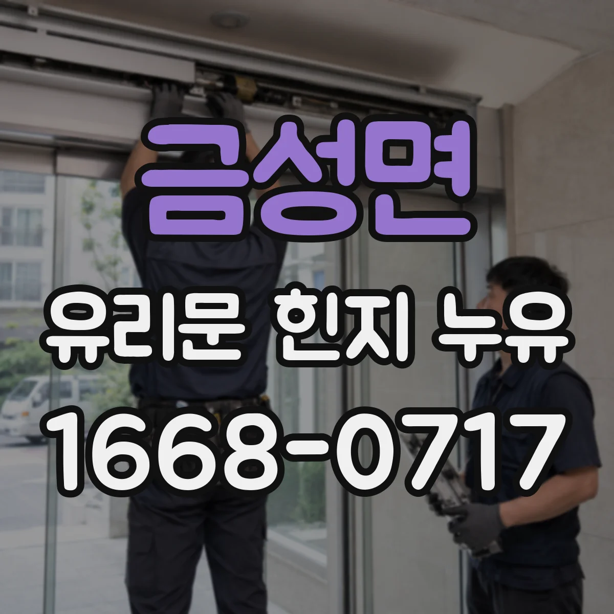 금성면 유리문 힌지 누유