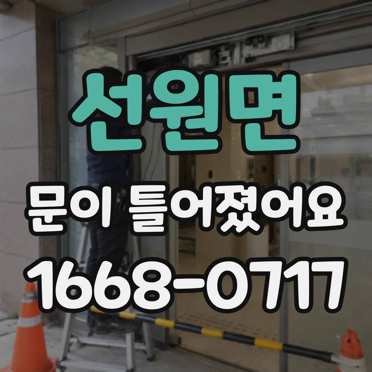 선원면 문이 틀어졌어요
