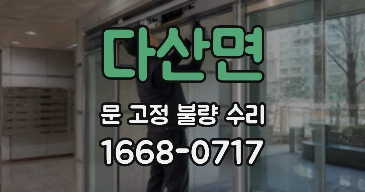 다산면 문 고정 불량 수리