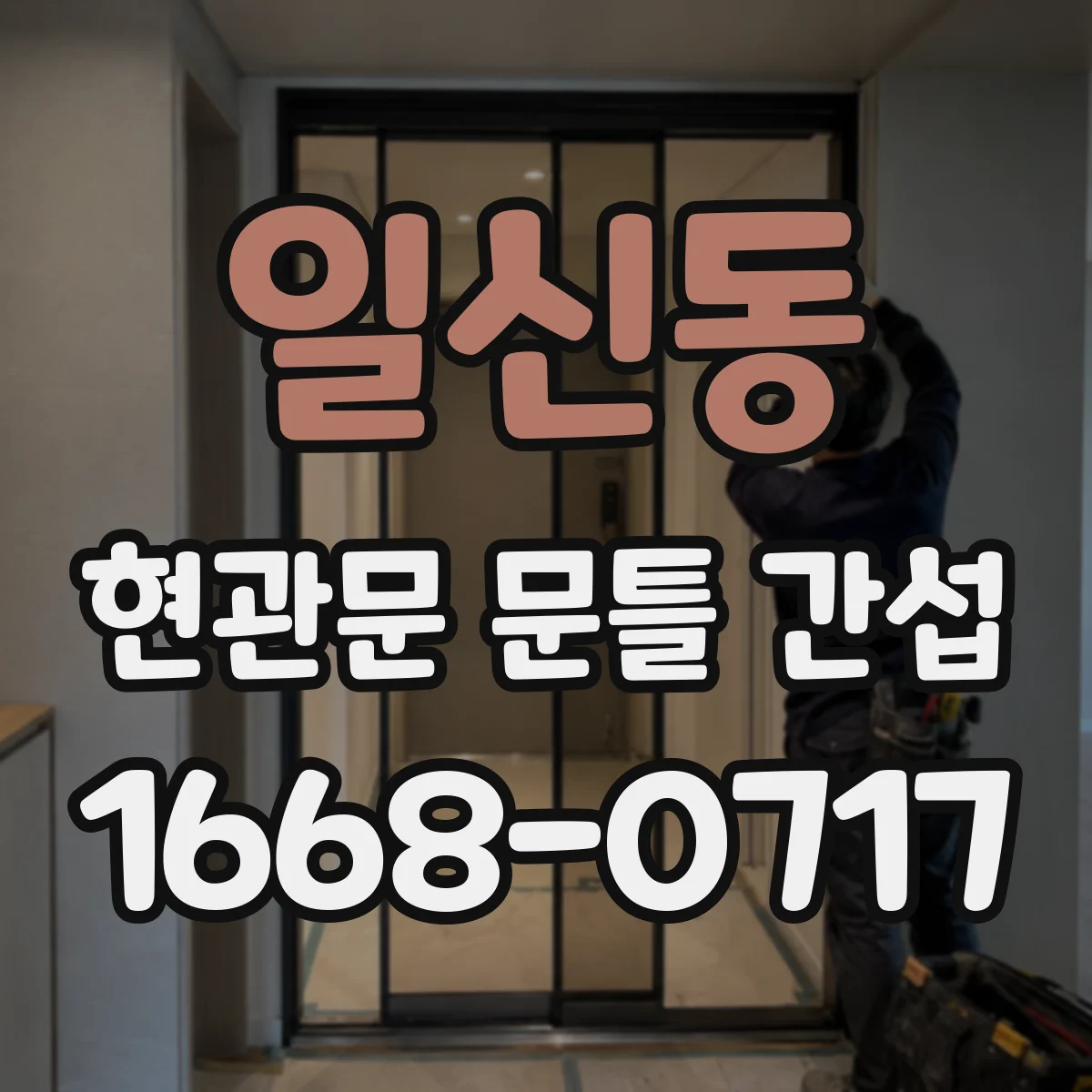 일신동 현관문 문틀 간섭