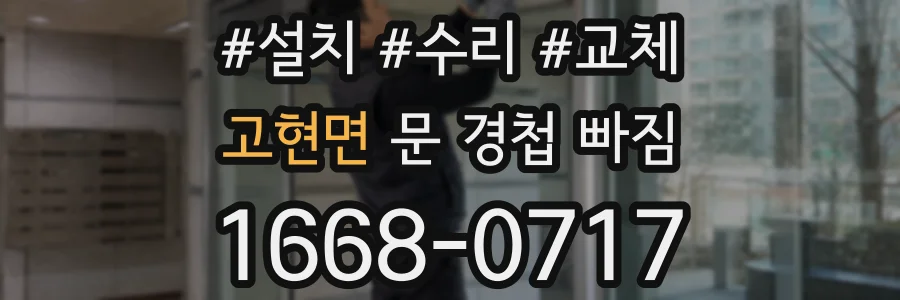 고현면 문 경첩 빠짐