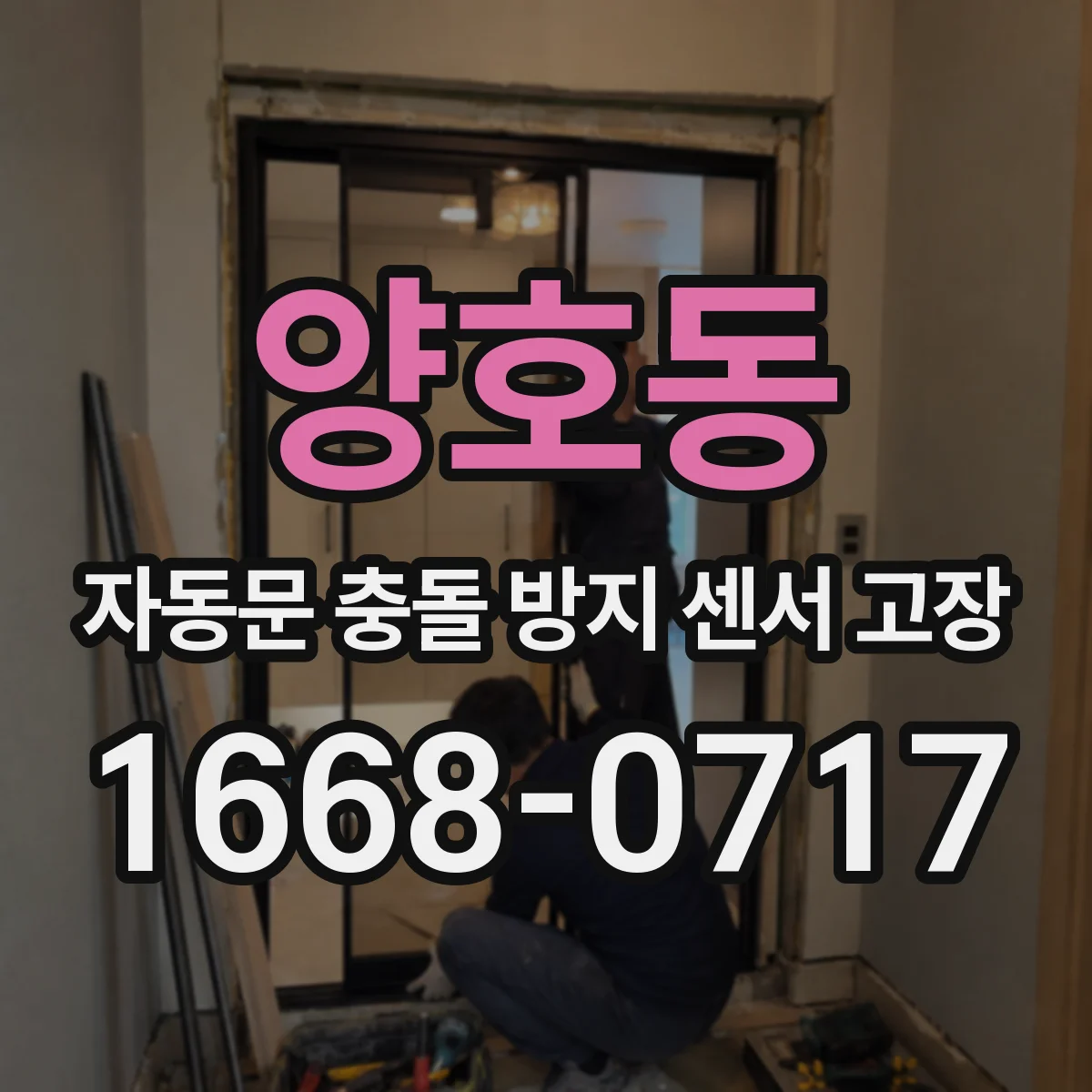 양호동 자동문 충돌 방지 센서 고장