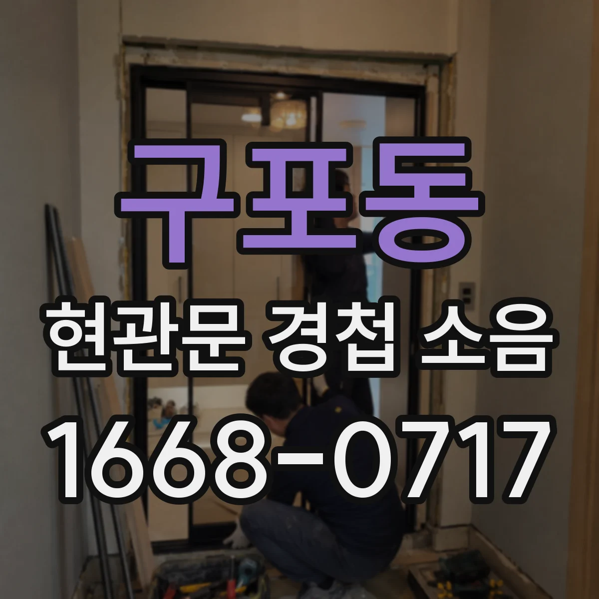 구포동 현관문 경첩 소음