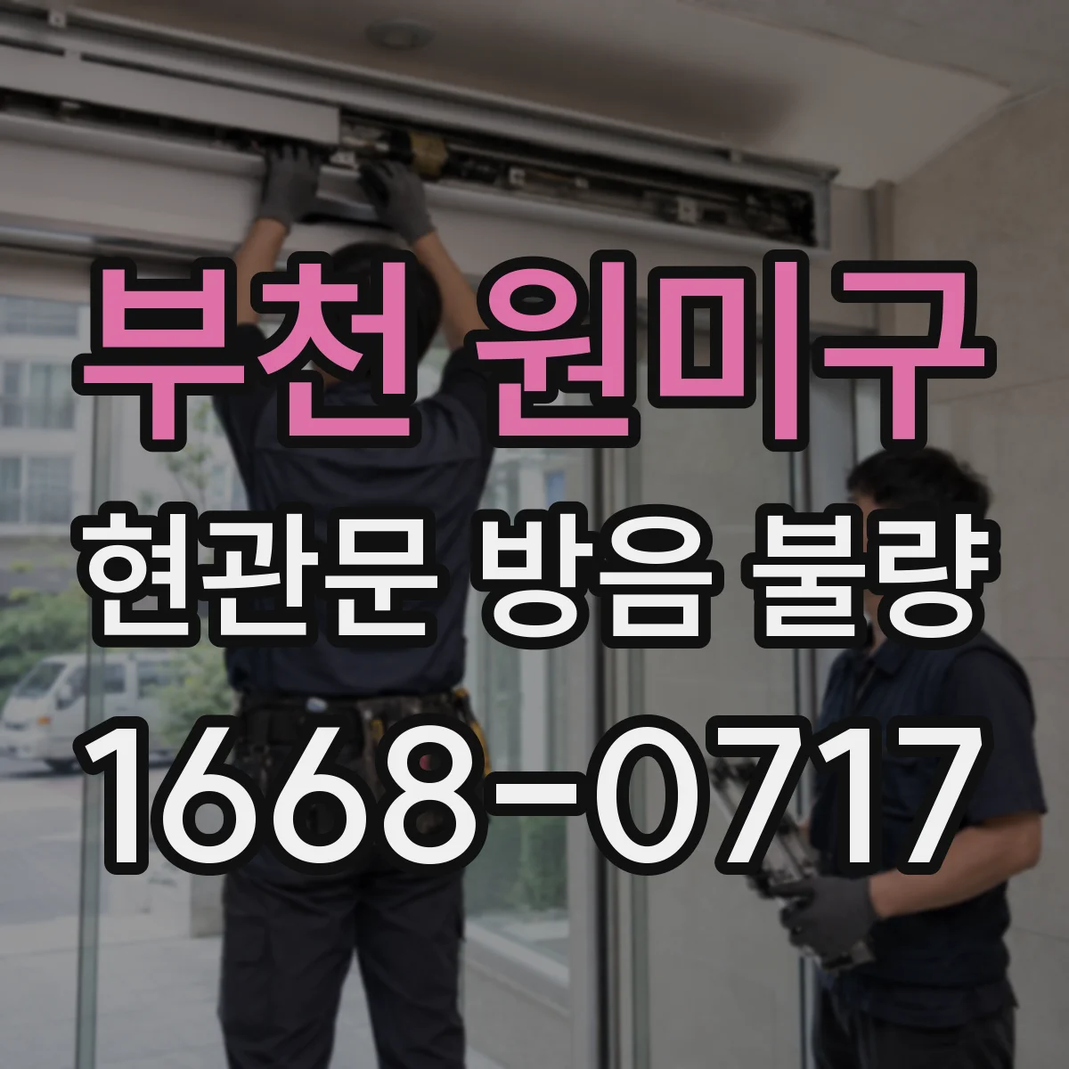 부천 원미구 현관문 방음 불량