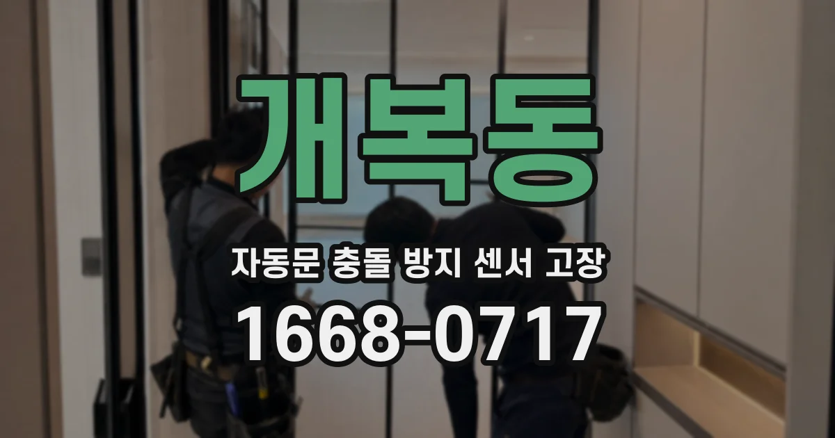 개복동 자동문 충돌 방지 센서 고장
