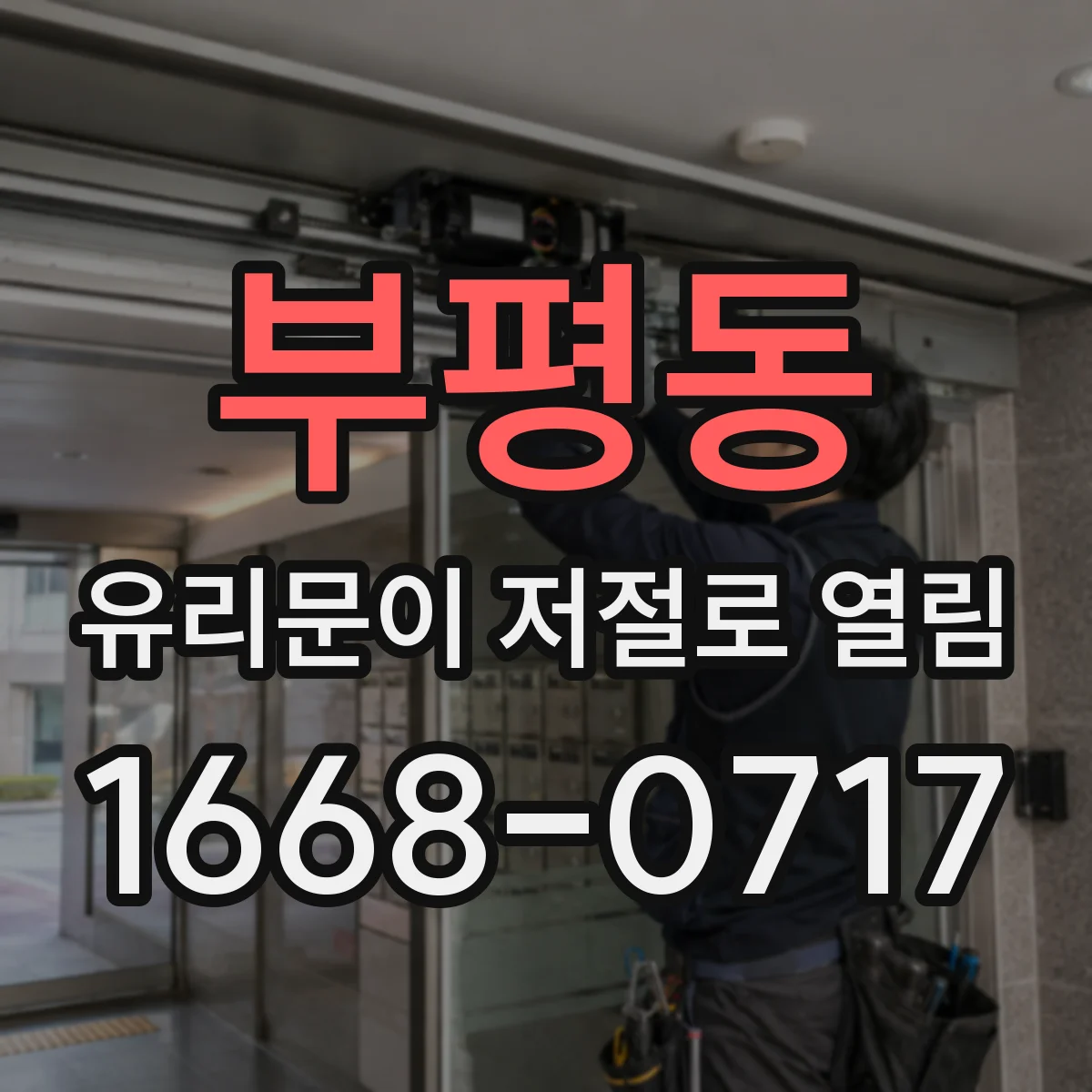 부평동 유리문이 저절로 열림