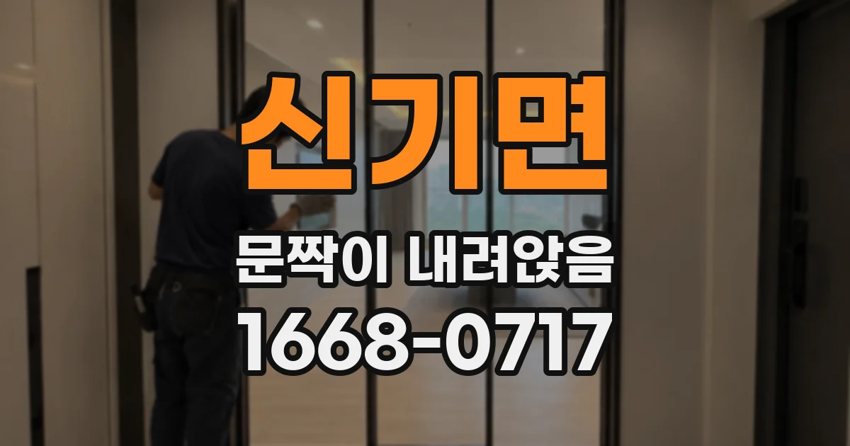 신기면 문짝이 내려앉음