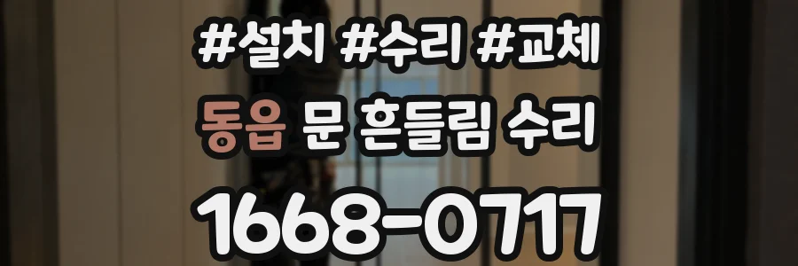 동읍 문 흔들림 수리