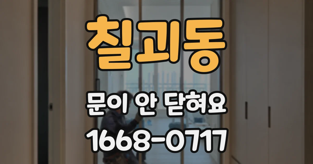 칠괴동 문이 안 닫혀요