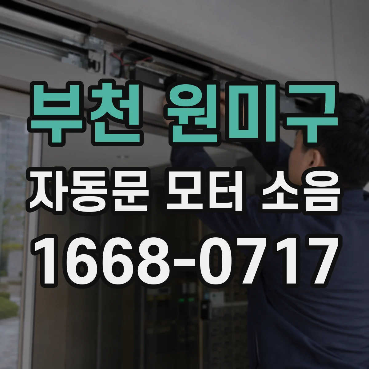 부천 원미구 자동문 모터 소음