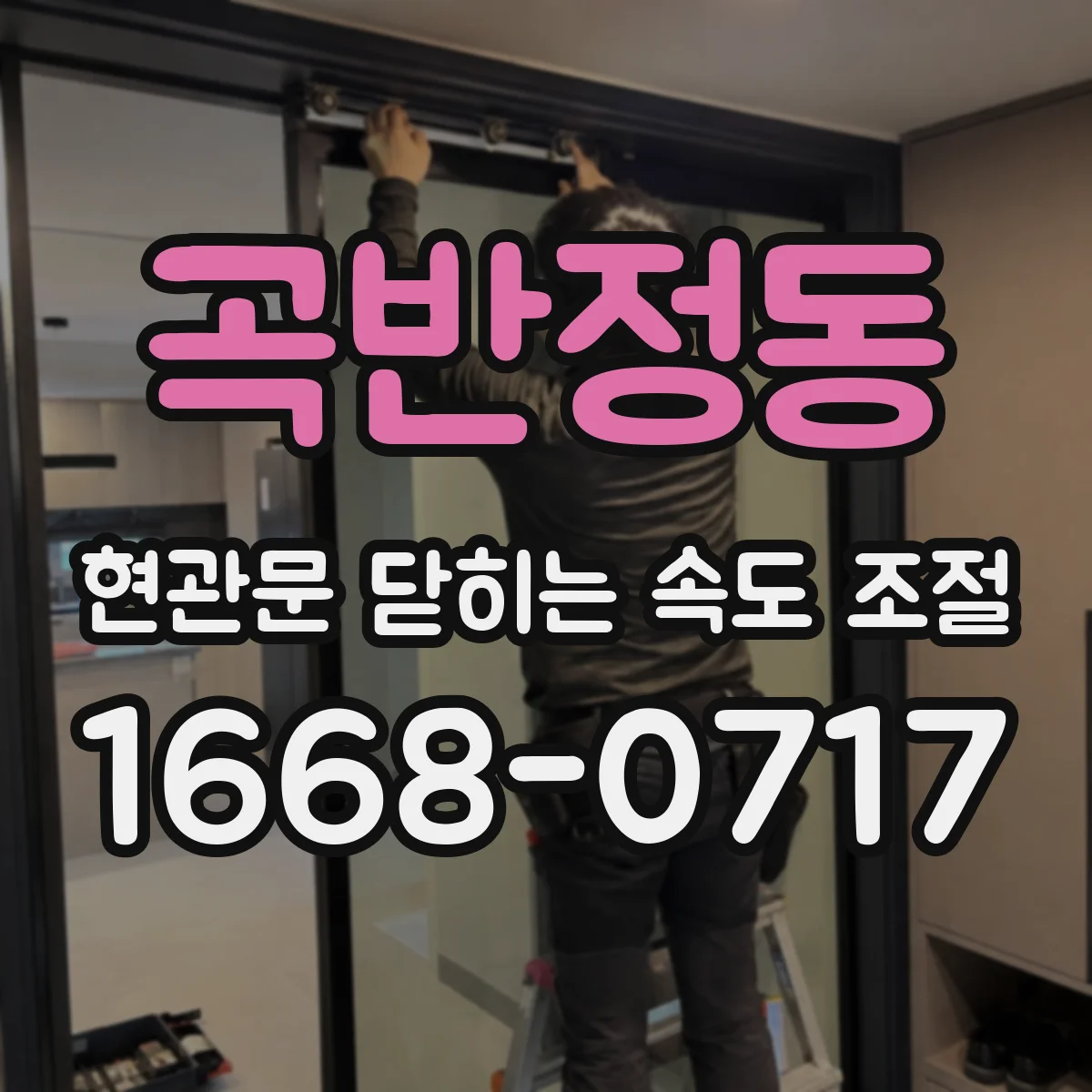 곡반정동 현관문 닫히는 속도 조절