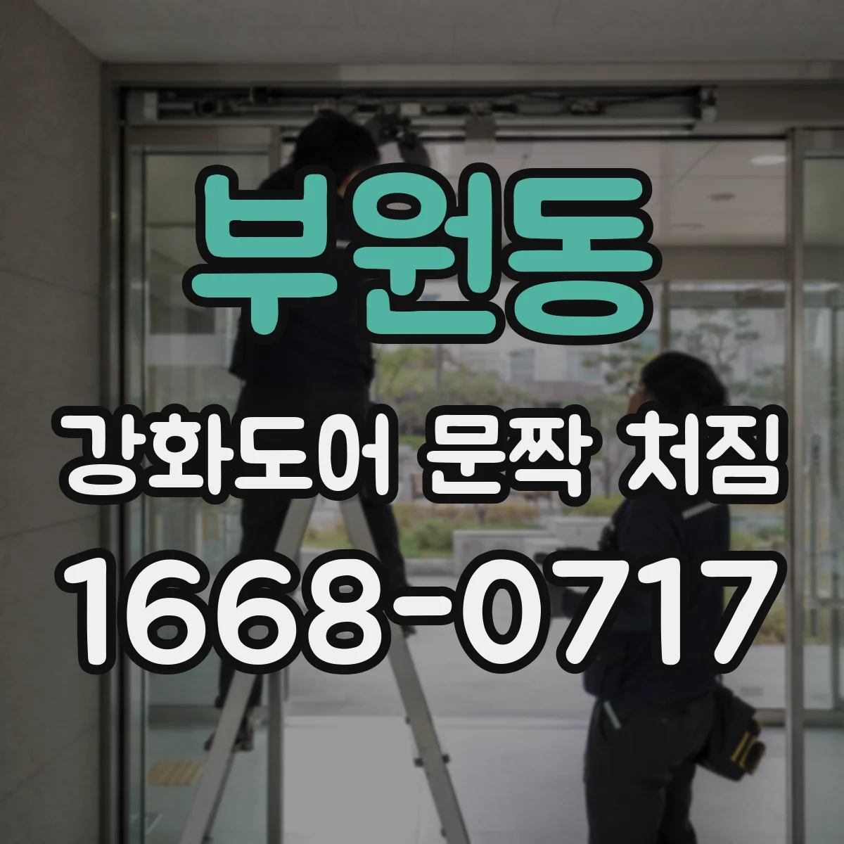 부원동 강화도어 문짝 처짐