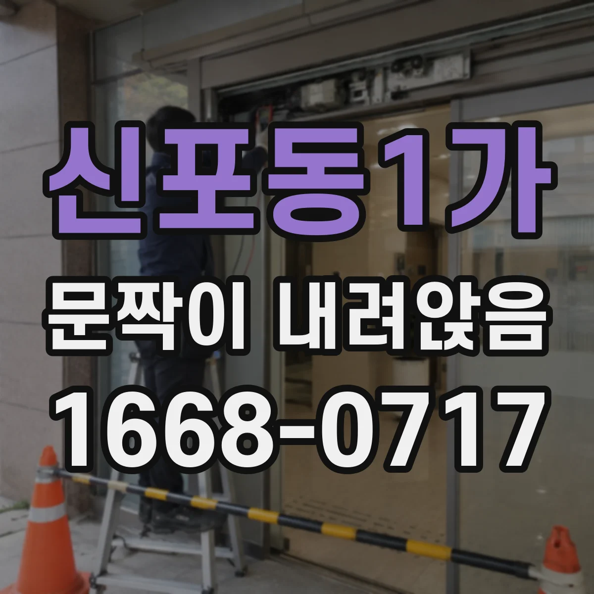 신포동1가 문짝이 내려앉음