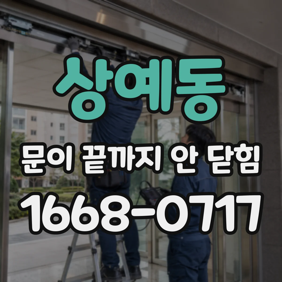 상예동 문이 끝까지 안 닫힘