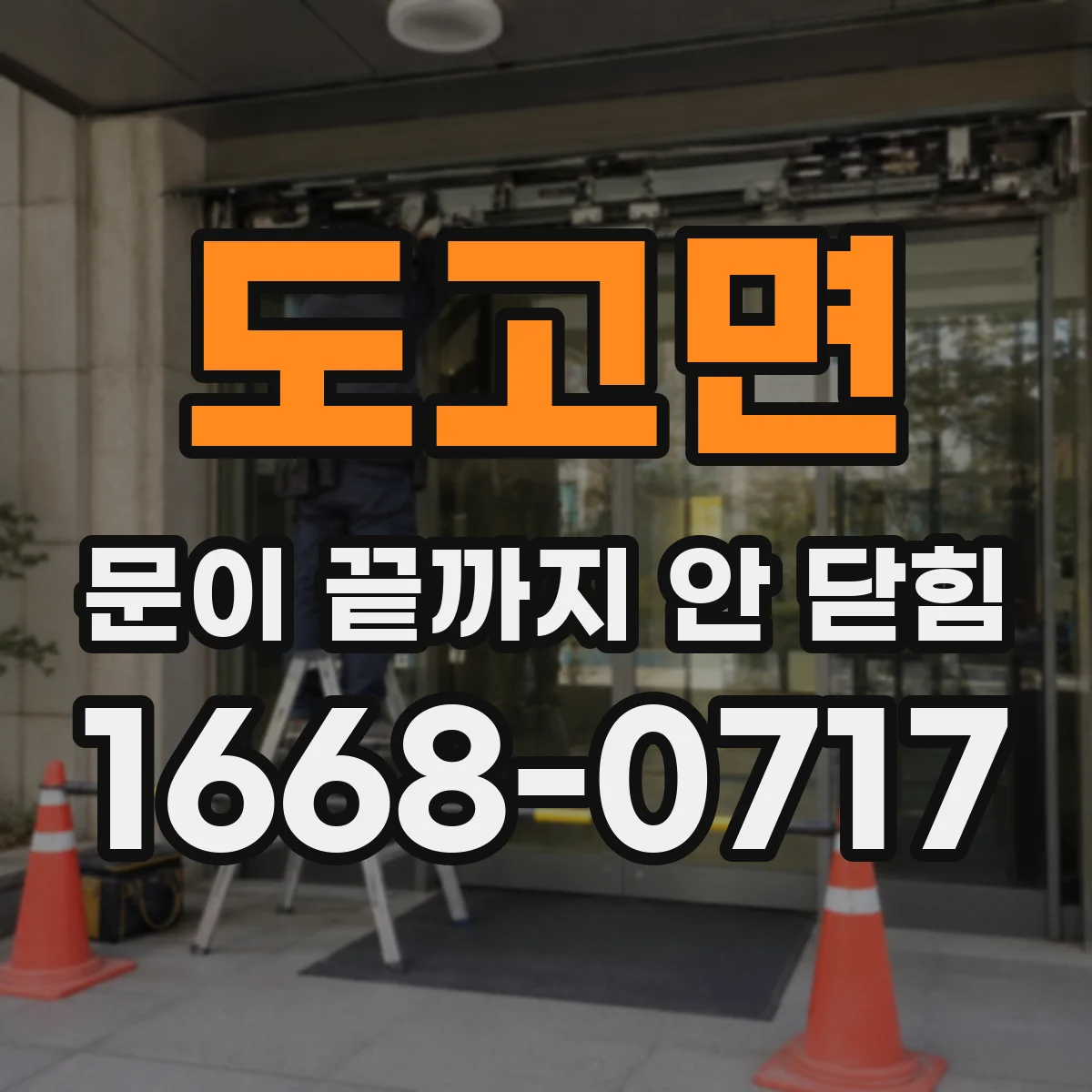 도고면 문이 끝까지 안 닫힘