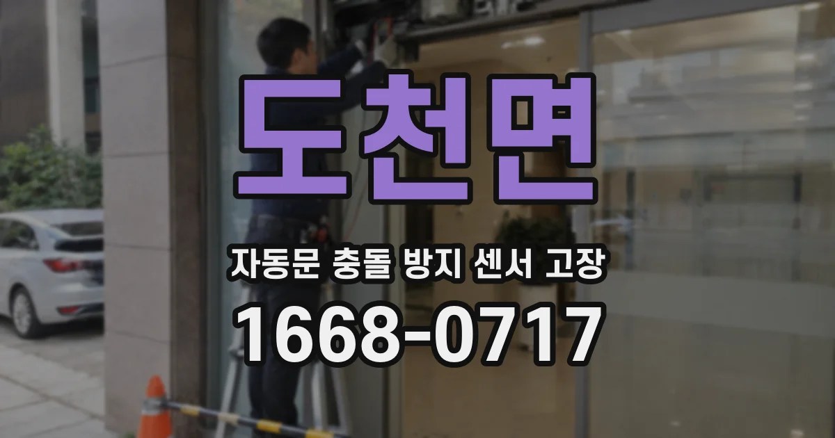 도천면 자동문 충돌 방지 센서 고장