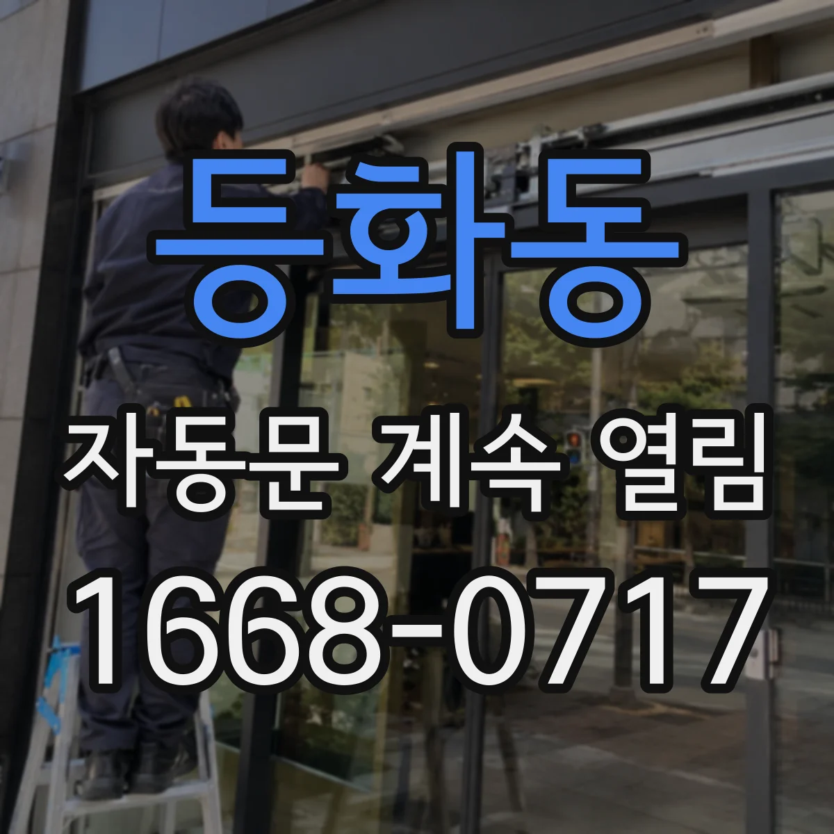 등화동 자동문 계속 열림