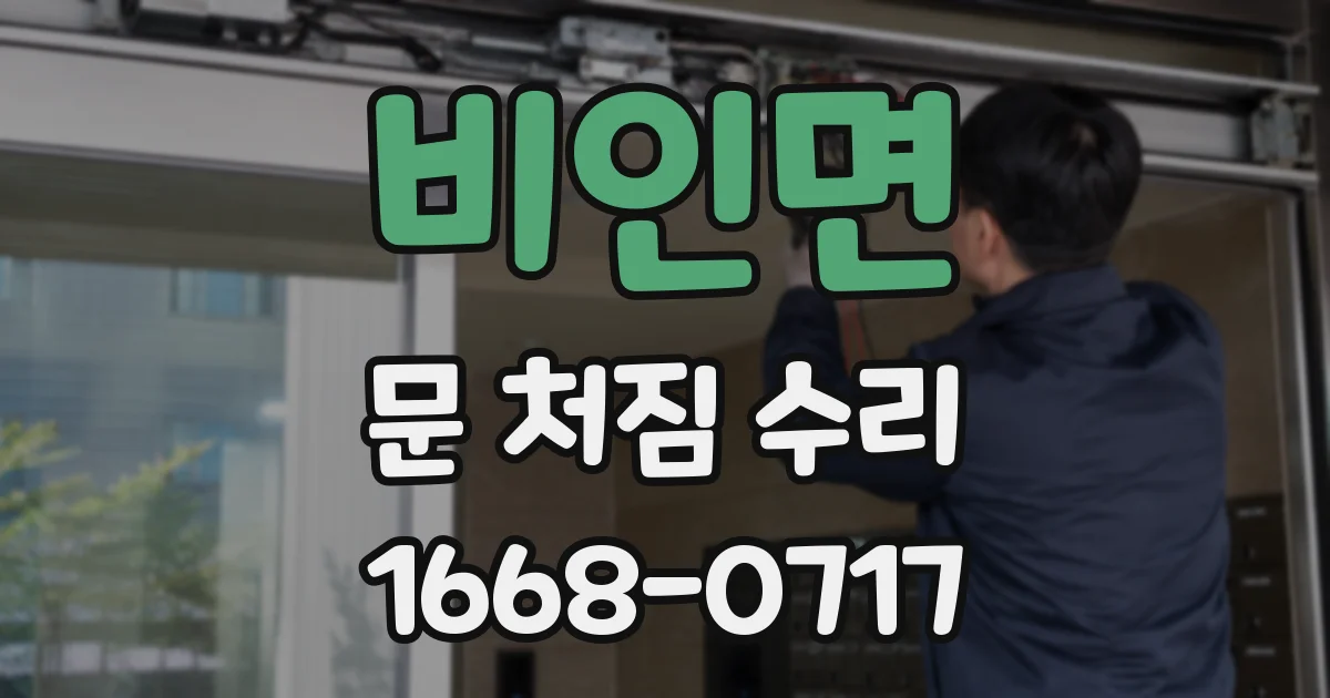비인면 문 처짐 수리