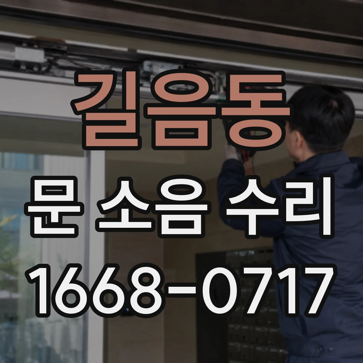 길음동 문 소음 수리 경첩 소리 변화로 보는 문제 원인