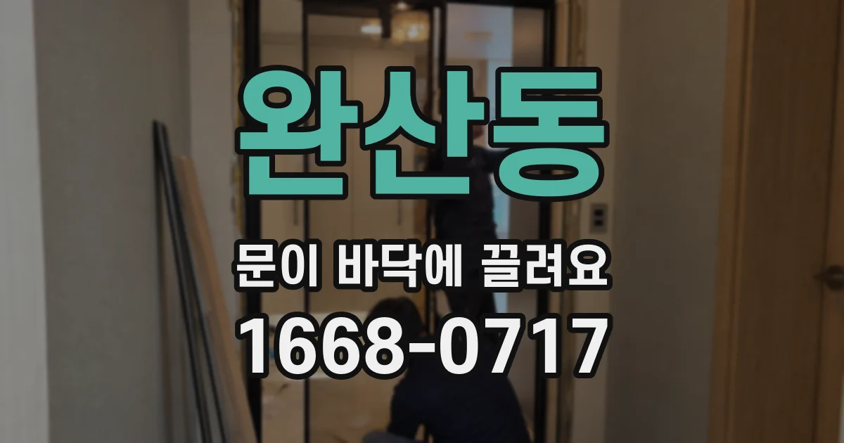 완산동 문이 바닥에 끌려요