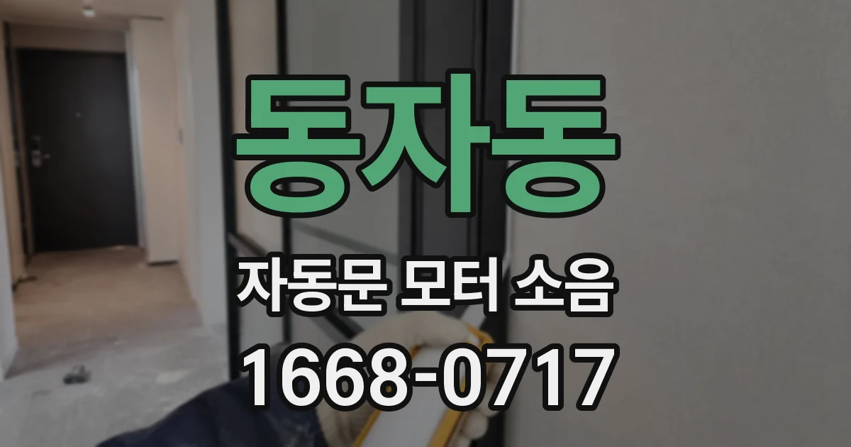 동자동 자동문 모터 소음