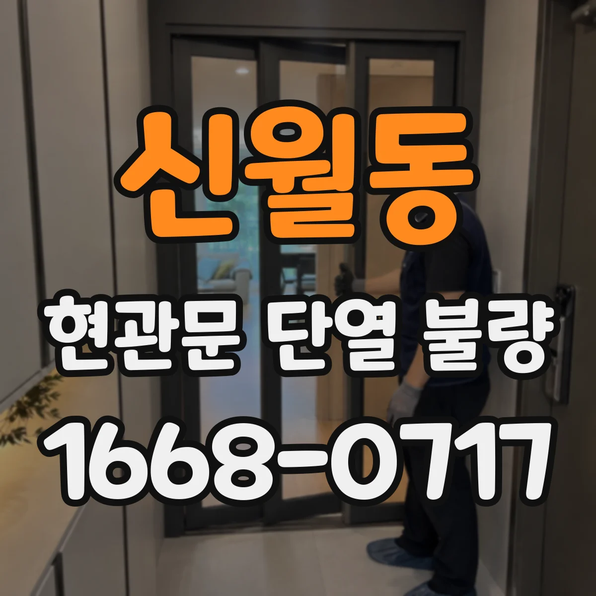 신월동 현관문 단열 불량
