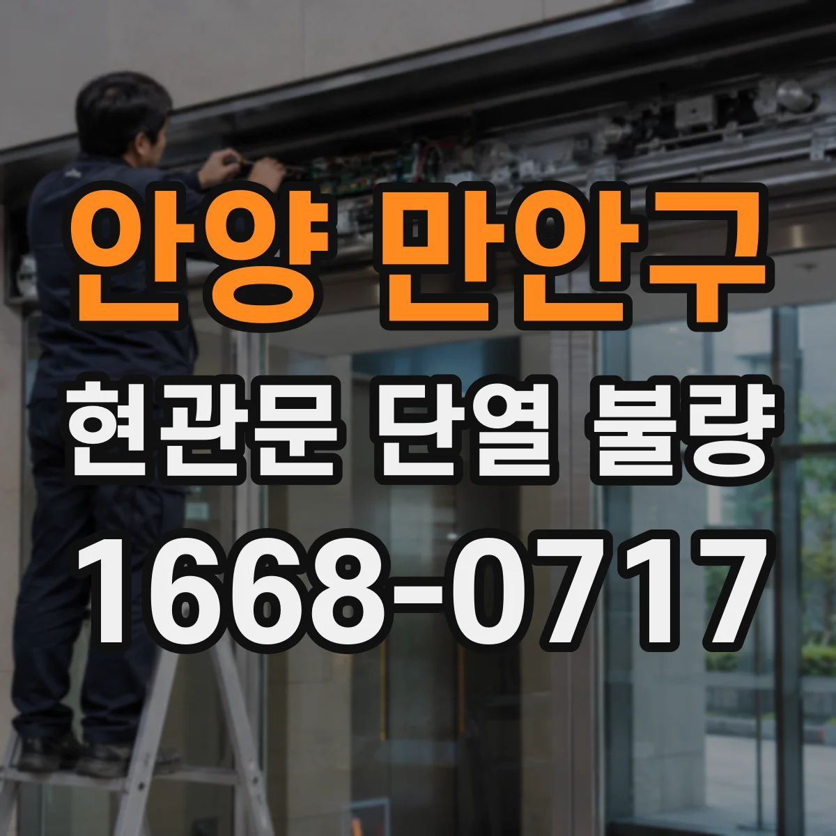 안양 만안구 현관문 단열 불량