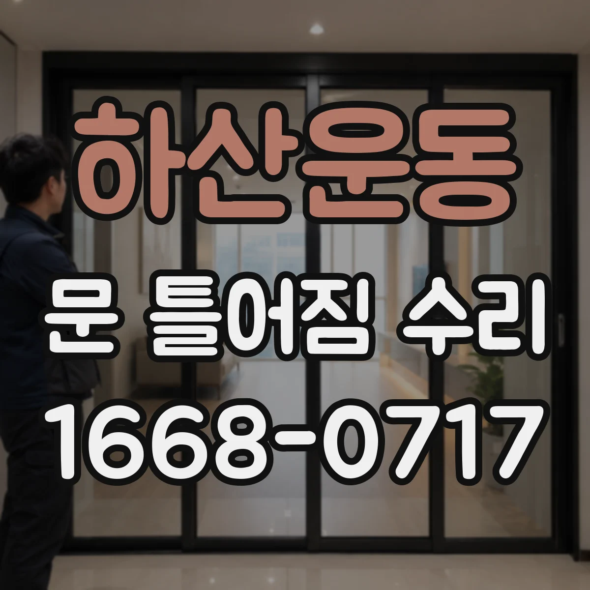하산운동 문 틀어짐 수리