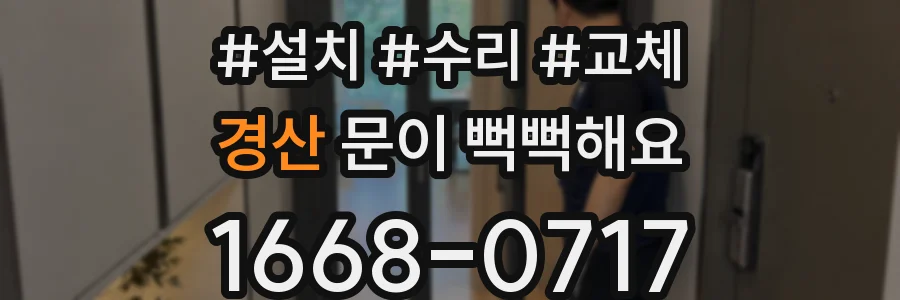 경산 문이 뻑뻑해요