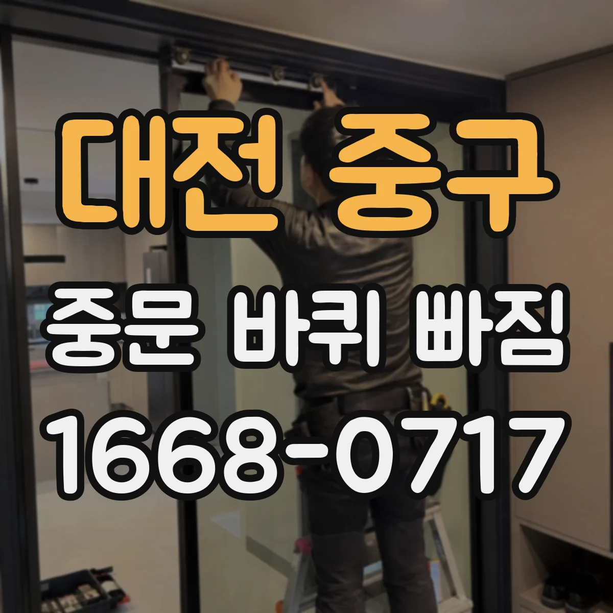 대전 중구 중문 바퀴 빠짐