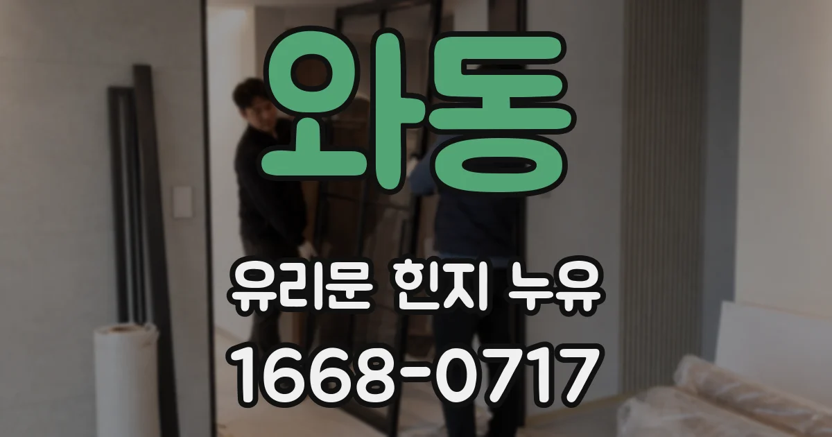 와동 유리문 힌지 누유