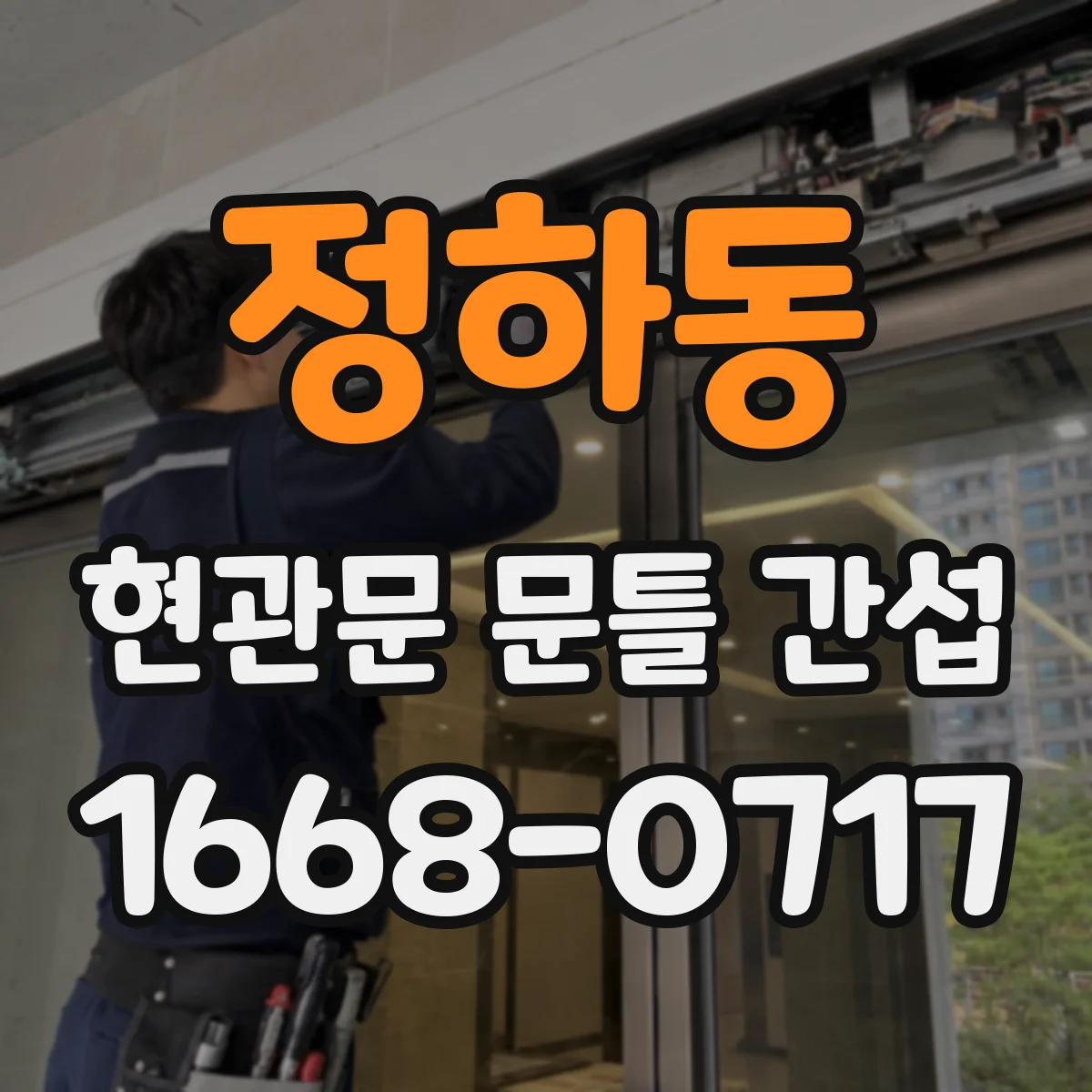 정하동 현관문 문틀 간섭
