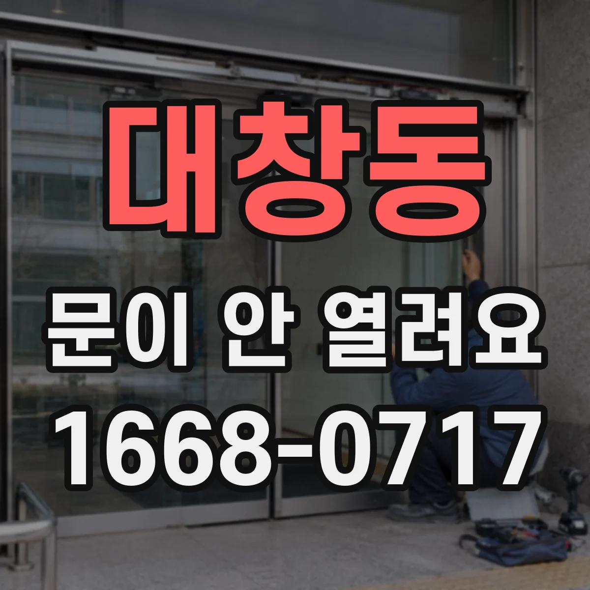 대창동 문이 안 열려요