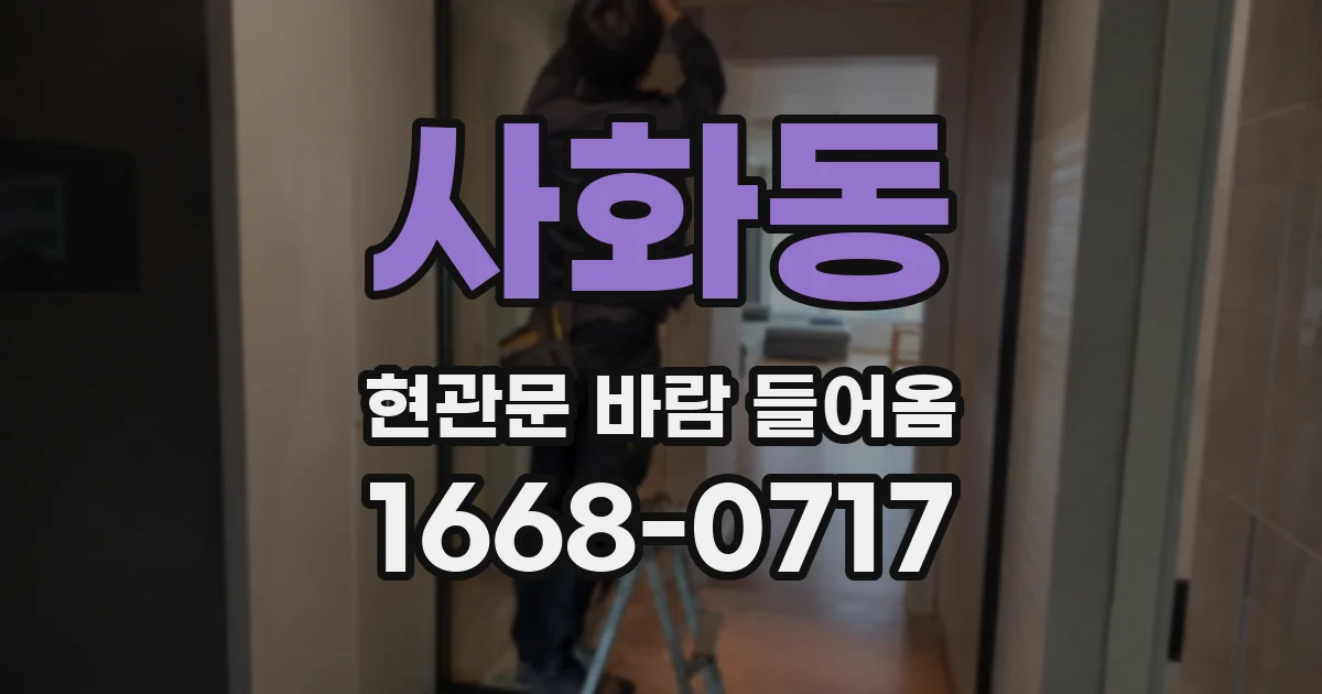 사화동 현관문 바람 들어옴
