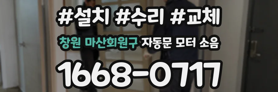 창원 마산회원구 자동문 모터 소음
