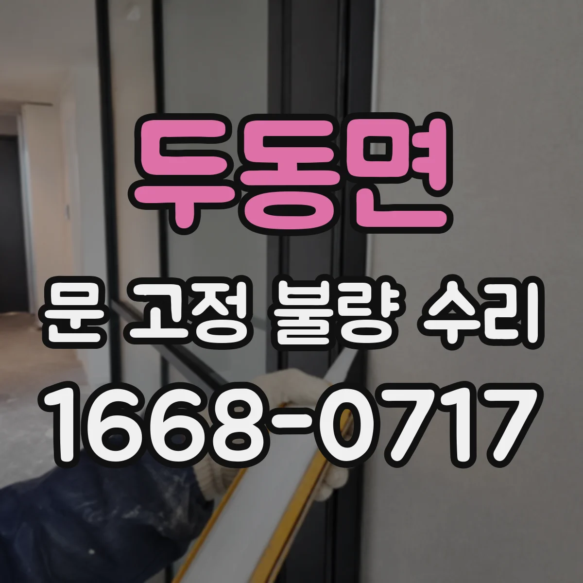 두동면 문 고정 불량 수리