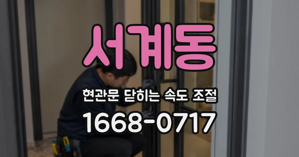 서계동 현관문 닫히는 속도 조절