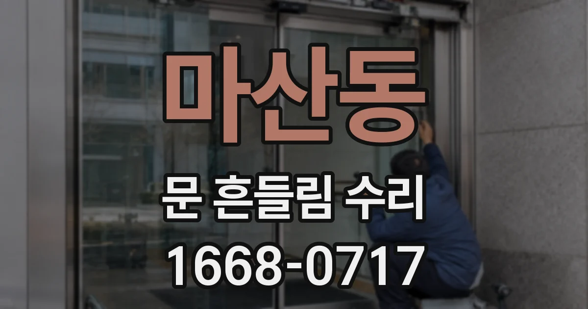 마산동 문 흔들림 수리
