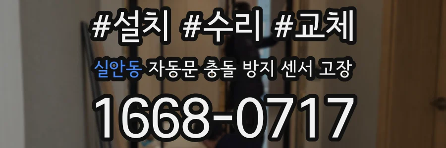 실안동 자동문 충돌 방지 센서 고장