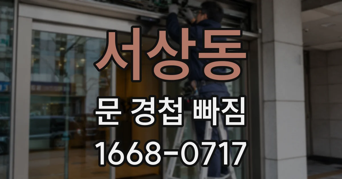 서상동 문 경첩 빠짐