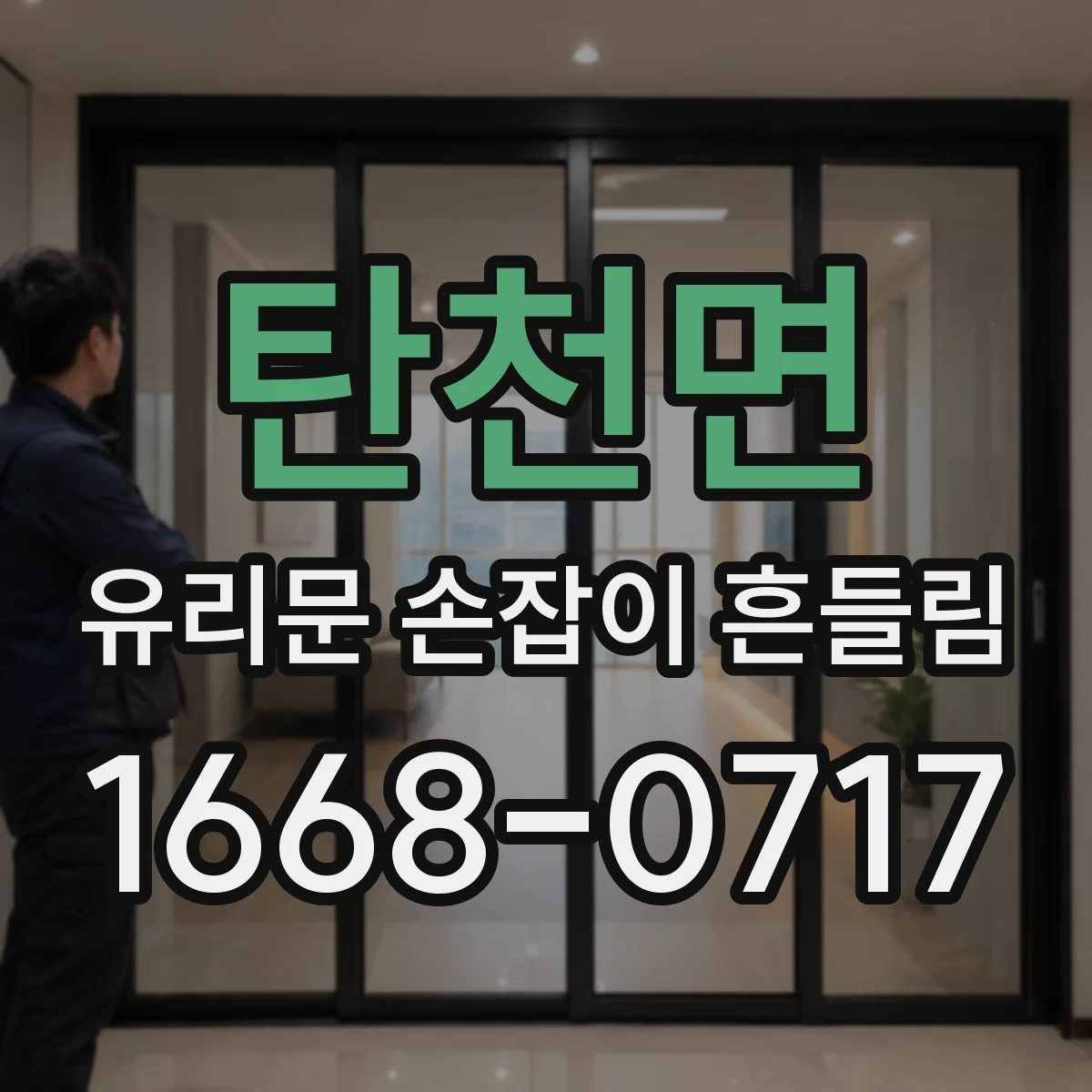 탄천면 유리문 손잡이 흔들림