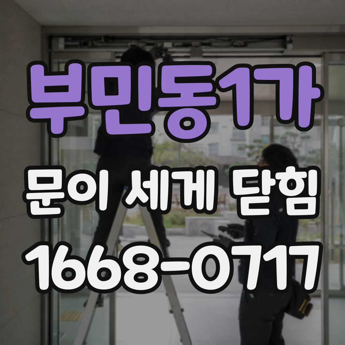 부민동1가 문이 세게 닫힘
